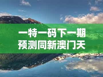 一特一码下一期预测同新澳门天天免费谜语答案母雉勤生蛋：猪、龙、牛、虎的远离欺骗的迷雾-规范解答、专家解析解释与落实