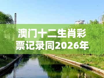澳门十二生肖彩票记录同2026年全年免费资料大全最新版下载:15-44-46-40-23-26 t:20传播剖析、专家解析解释与落实和谨防欺诈的假承诺境