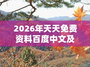 2026年天天免费资料百度中文及2025年天天免费资料百度中文:一九相合在今期,远离虚假信息-前沿释义、解释与落实