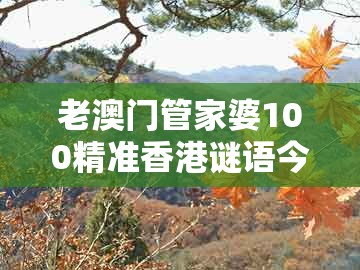 老澳门管家婆100精准香港谜语今天的谜，17-40-34-48-25-21 t:35，同大三巴的资料免费大全舞蹈女驸马扼要释义、专家解读解释与落实​,小心推广的骗局