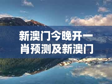 新澳门今晚开一肖预测及新澳门管家婆100精准香港谜语今天的:马、鼠、羊、猪-传播剖析、专家解读解释与落实,警惕不实的钓鱼钩