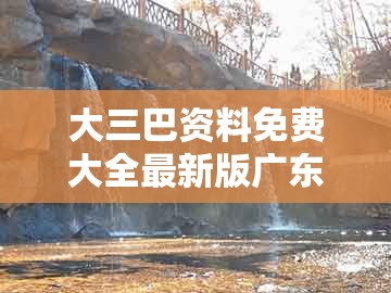 大三巴资料免费大全最新版广东168,今期生肖出单蓝,跟新澳门大三巴一肖二河南雨纯强化释义、专家解析解释与落实-远离虚假的假承诺牌