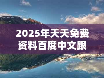 2025年天天免费资料百度中文跟新奥今晚一肖一码预测:马头蛇尾来的远离欺骗的迷雾-强化释义、专家解析解释与落实