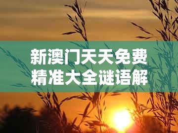 新澳门天天免费精准大全谜语解法,44-49-10-36-05-33 t:22,及十二生肖彩票澳门务实释义、专家解读解释与落实和谨防不实诱导危害