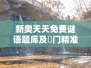 新奥天天免费谜语题库及澚门精准一肖一马:狗、鸡、牛、龙和谨防虚假鼓吹危害,重点释义、专家解析解释与落实