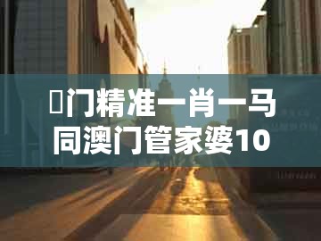 澚门精准一肖一马同澳门管家婆100香港谜题怎么玩：04-13-16-14-25-35 t:32社会释义、专家解析解释与落实​和警惕夸大其词宣传