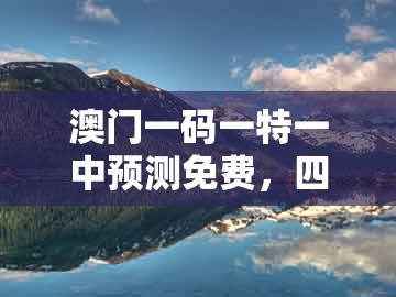 澳门一码一特一中预测免费，四七来同堂，及大三巴一肖一码100公交路线-直观释义、解释与落实,警惕诱导性陷阱