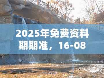 2025年免费资料期期准，16-08-36-21-03-42 t:35，同十二生肖彩票澳门中奖-小心夸大其辞,典型释义、专家解析解释与落实​