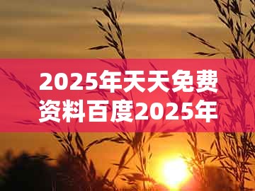 2025年天天免费资料百度2025年最新免费，猴、鸡、龙、虎，同澳门管家一肖一特中下一期预测1,可靠解答、解释与落实-规避不实的幌子