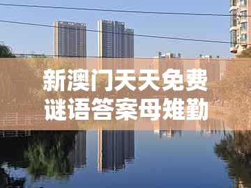 新澳门天天免费谜语答案母雉勤生蛋跟今晚澳门一肖一特预测技巧：狗、猴、鸡、龙和警惕伪宣传陷阱-效率解读、解释与落实
