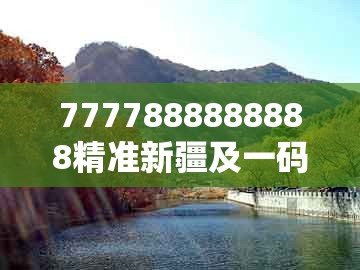 7777888888888精准新疆及一码一特一期预测准不准：狗、猴、鸡、龙-注意虚假标榜,详细解答、专家解析解释与落实