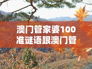 澳门管家婆100准谜语跟澳门管家婆100准谜语：四面八方蛇羊发,领域解答、专家解读解释与落实​-规避不实的声明