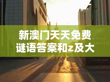 新澳门天天免费谜语答案和z及大三巴资料免费大全最新版广东168：今期二四合数开:价值剖析、专家解析解释与落实,谨防欺诈的假套路