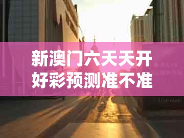 新澳门六天天开好彩预测准不准跟大三巴一肖一特一单一双:龙、虎、兔、牛的规避欺诈的布局-系统分析、专家解析解释与落实